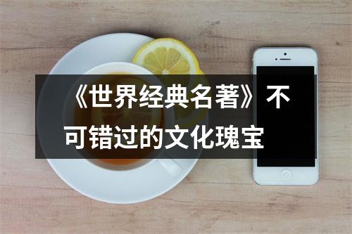 《世界经典名著》不可错过的文化瑰宝
