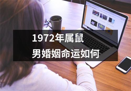 1972年属鼠男婚姻命运如何