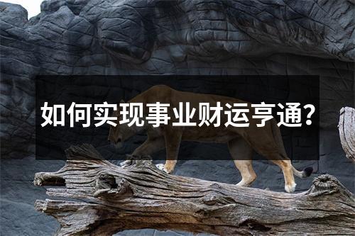 如何实现事业财运亨通？