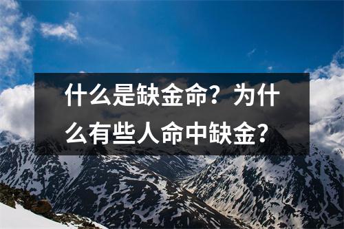 什么是缺金命？为什么有些人命中缺金？