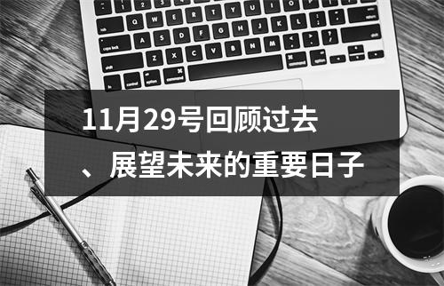 11月29号回顾过去、展望未来的重要日子