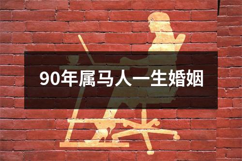 90年属马人一生婚姻