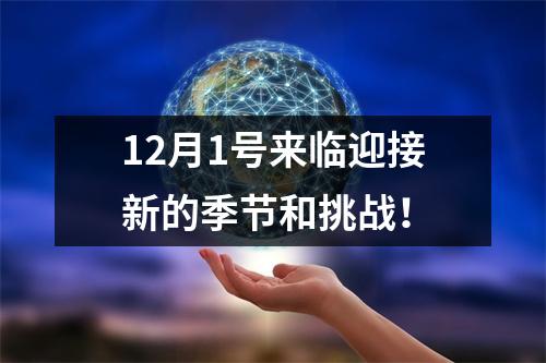 12月1号来临迎接新的季节和挑战！