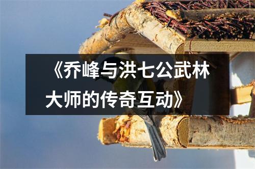 《乔峰与洪七公武林大师的传奇互动》
