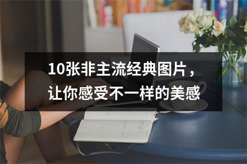 10张非主流经典图片，让你感受不一样的美感
