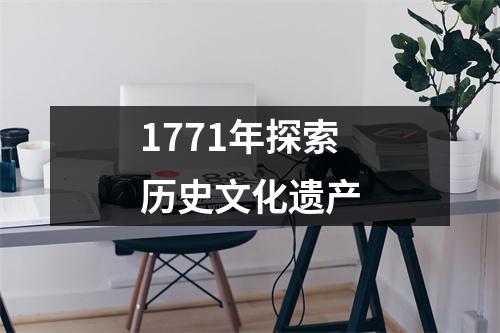 1771年探索历史文化遗产