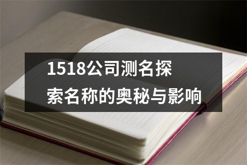 1518公司测名探索名称的奥秘与影响