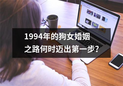 1994年的狗女婚姻之路何时迈出第一步？