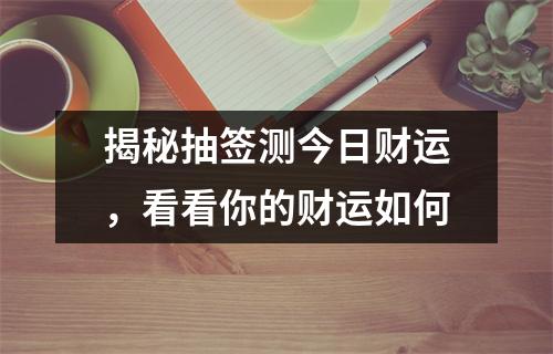 揭秘抽签测今日财运，看看你的财运如何