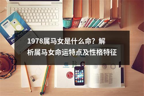 1978属马女是什么命？解析属马女命运特点及性格特征