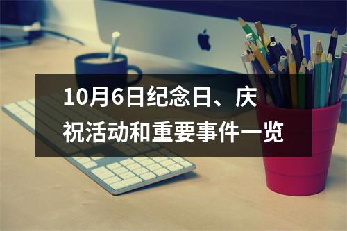 10月6日纪念日、庆祝活动和重要事件一览