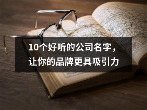 10个好听的公司名字，让你的品牌更具吸引力