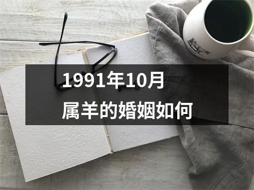 1991年10月属羊的婚姻如何