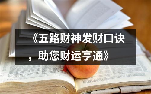 《五路财神发财口诀，助您财运亨通》