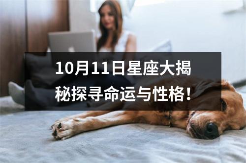 10月11日星座大揭秘探寻命运与性格！