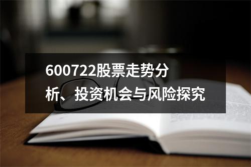 600722股票走势分析、投资机会与风险探究