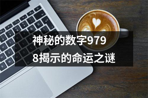 神秘的数字9798揭示的命运之谜