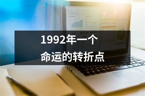 1992年一个命运的转折点
