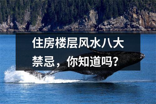 住房楼层风水八大禁忌，你知道吗？