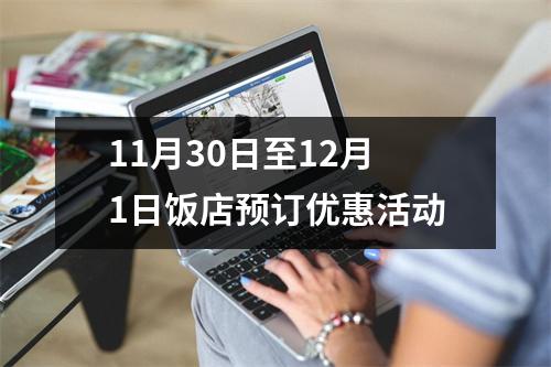 11月30日至12月1日饭店预订优惠活动