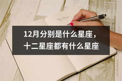 12月分别是什么星座，十二星座都有什么星座