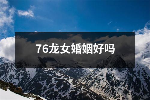 76龙女婚姻好吗
