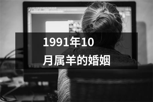 1991年10月属羊的婚姻