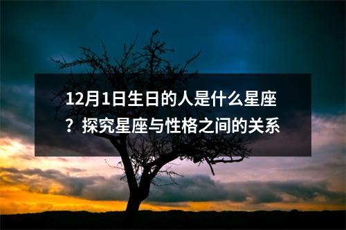 12月1日生日的人是什么星座？探究星座与性格之间的关系