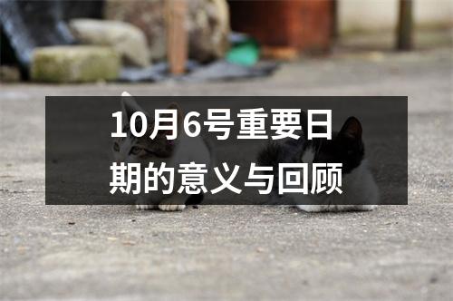 10月6号重要日期的意义与回顾