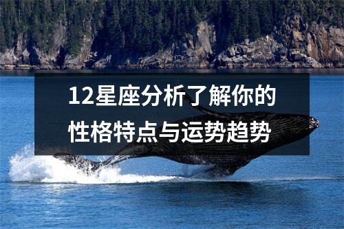 12星座分析了解你的性格特点与运势趋势