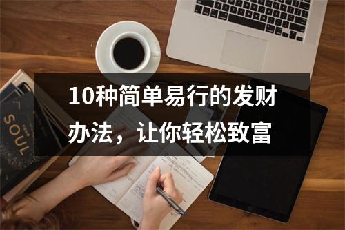 10种简单易行的发财办法，让你轻松致富