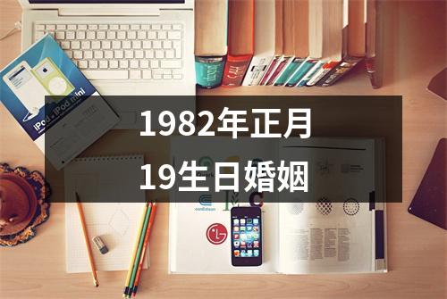 1982年正月19生日婚姻