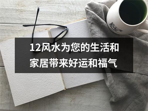 12风水为您的生活和家居带来好运和福气