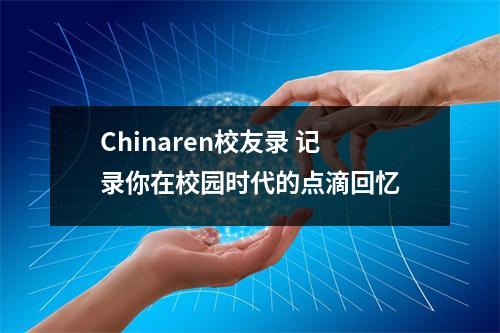 Chinaren校友录 记录你在校园时代的点滴回忆