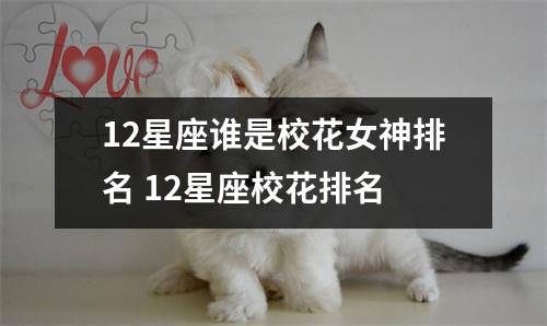 12星座谁是校花女神排名 12星座校花排名