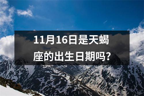 11月16日是天蝎座的出生日期吗？