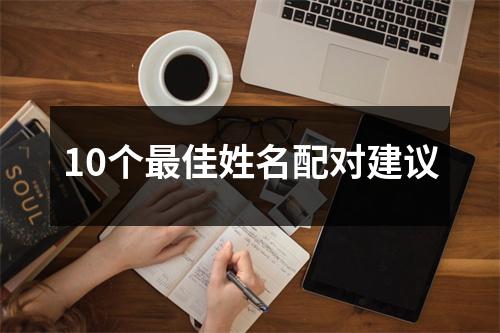 10个最佳姓名配对建议