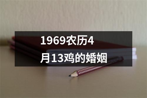 1969农历4月13鸡的婚姻