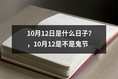10月12日是什么日子？，10月12是不是鬼节