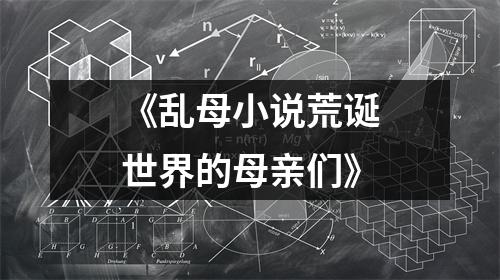 《乱母小说荒诞世界的母亲们》