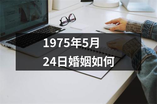 1975年5月24日婚姻如何