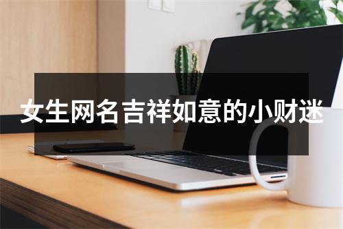 女生网名吉祥如意的小财迷
