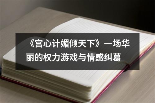 《宫心计媚倾天下》一场华丽的权力游戏与情感纠葛