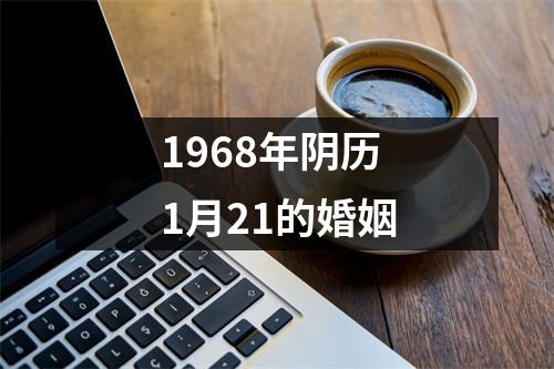 1968年阴历1月21的婚姻