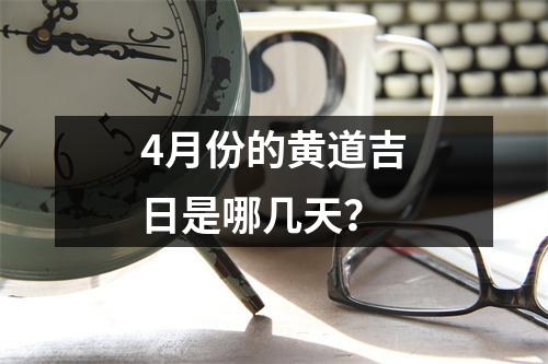 4月份的黄道吉日是哪几天？