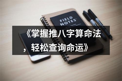 《掌握推八字算命法，轻松查询命运》