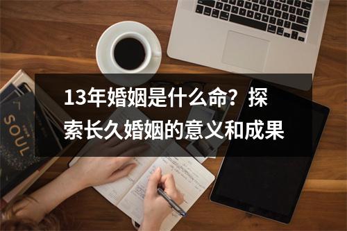 13年婚姻是什么命？探索长久婚姻的意义和成果