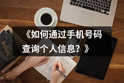 《如何通过手机号码查询个人信息？》