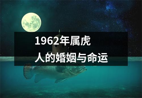 1962年属虎人的婚姻与命运