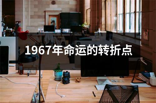1967年命运的转折点